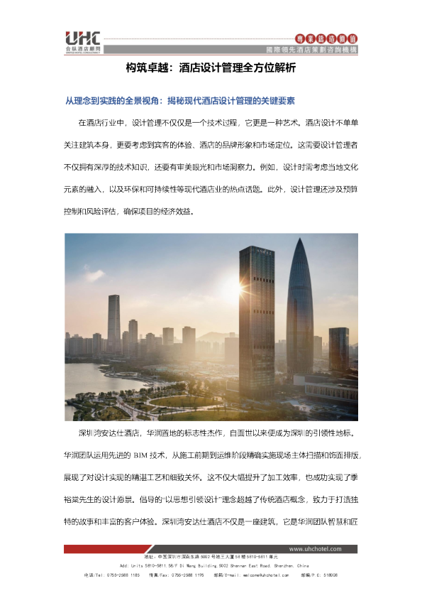 构筑卓越：酒店设计管理全方位解析