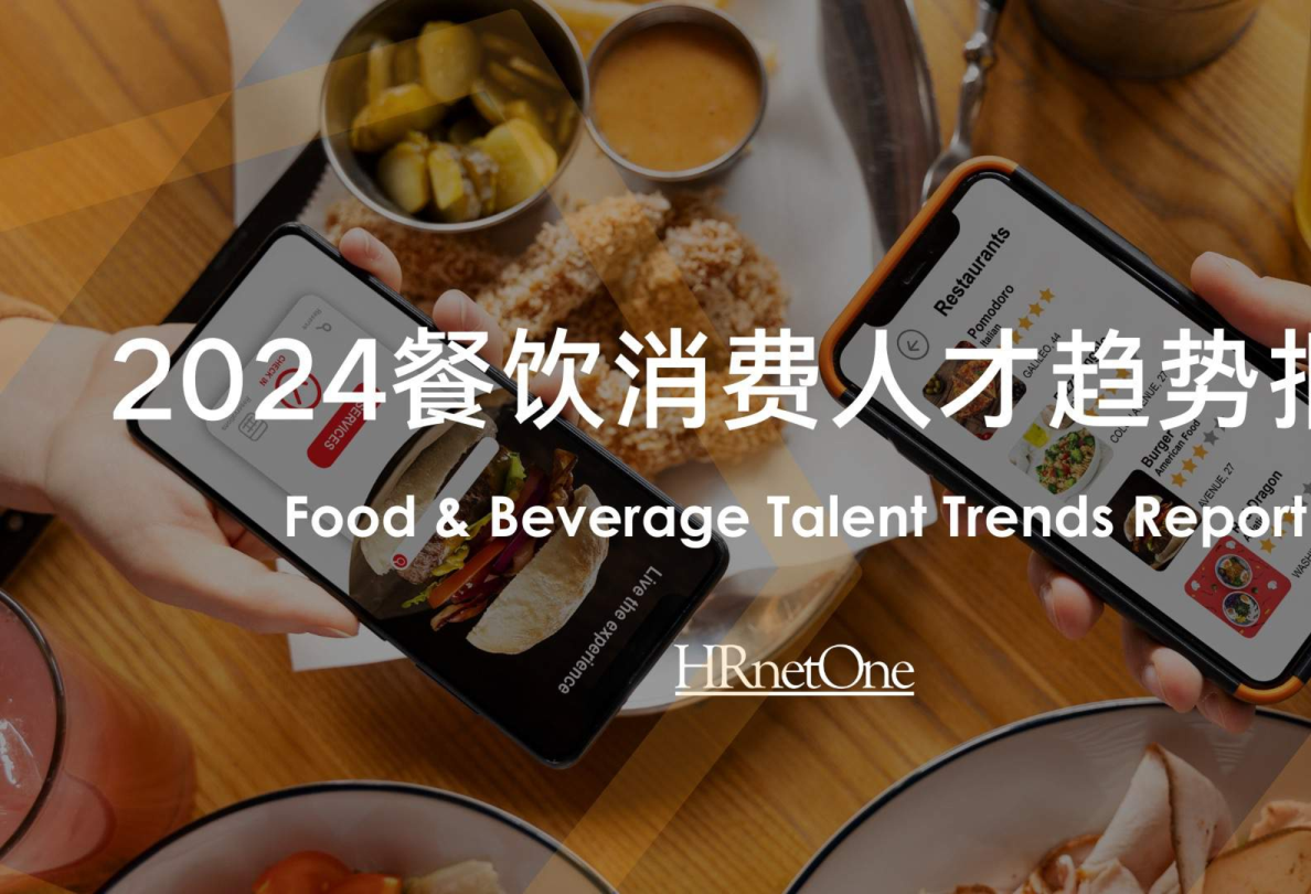 HRnetOne2024餐饮消费人才趋势报告