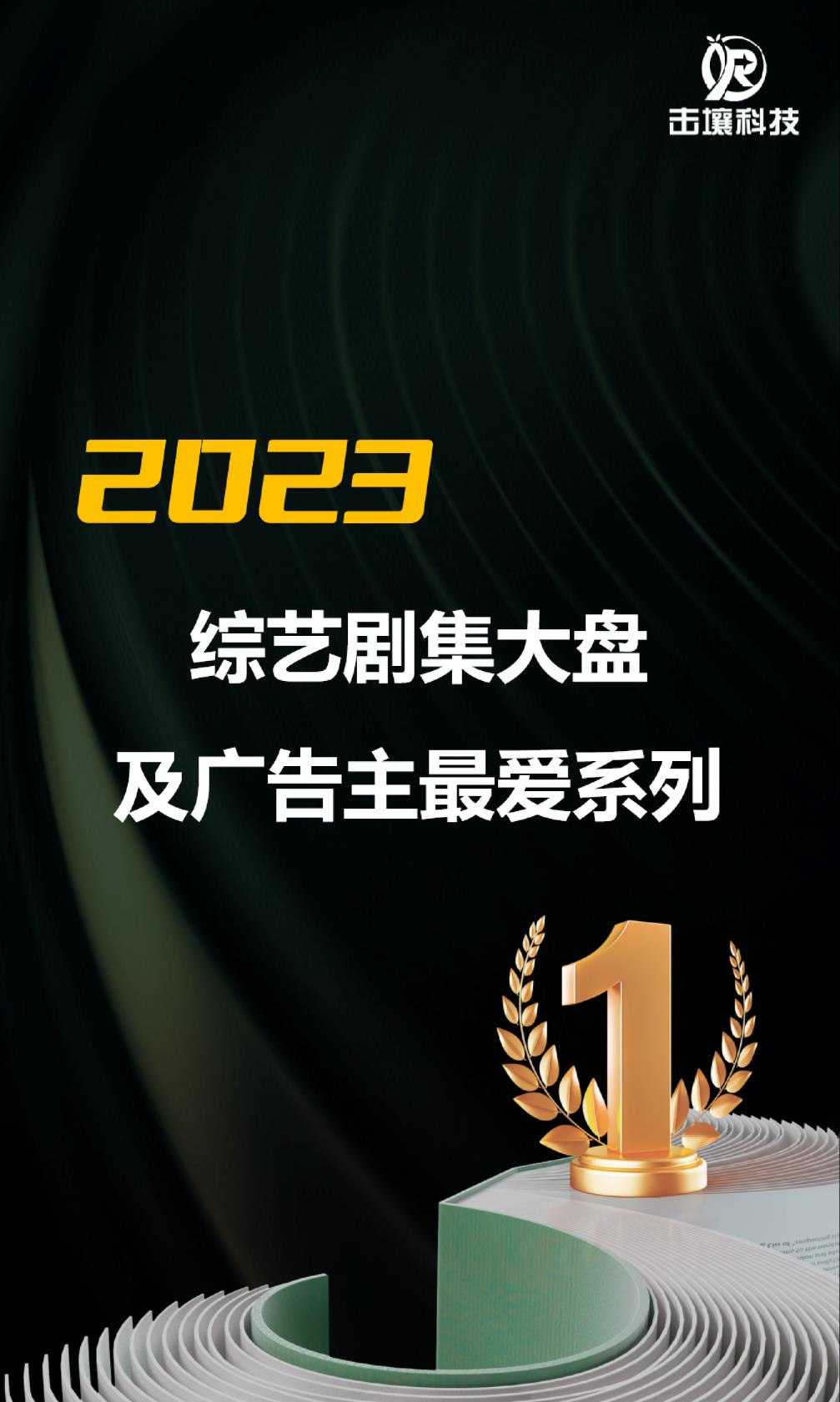 2023综艺剧集大盘广告主最爱系列