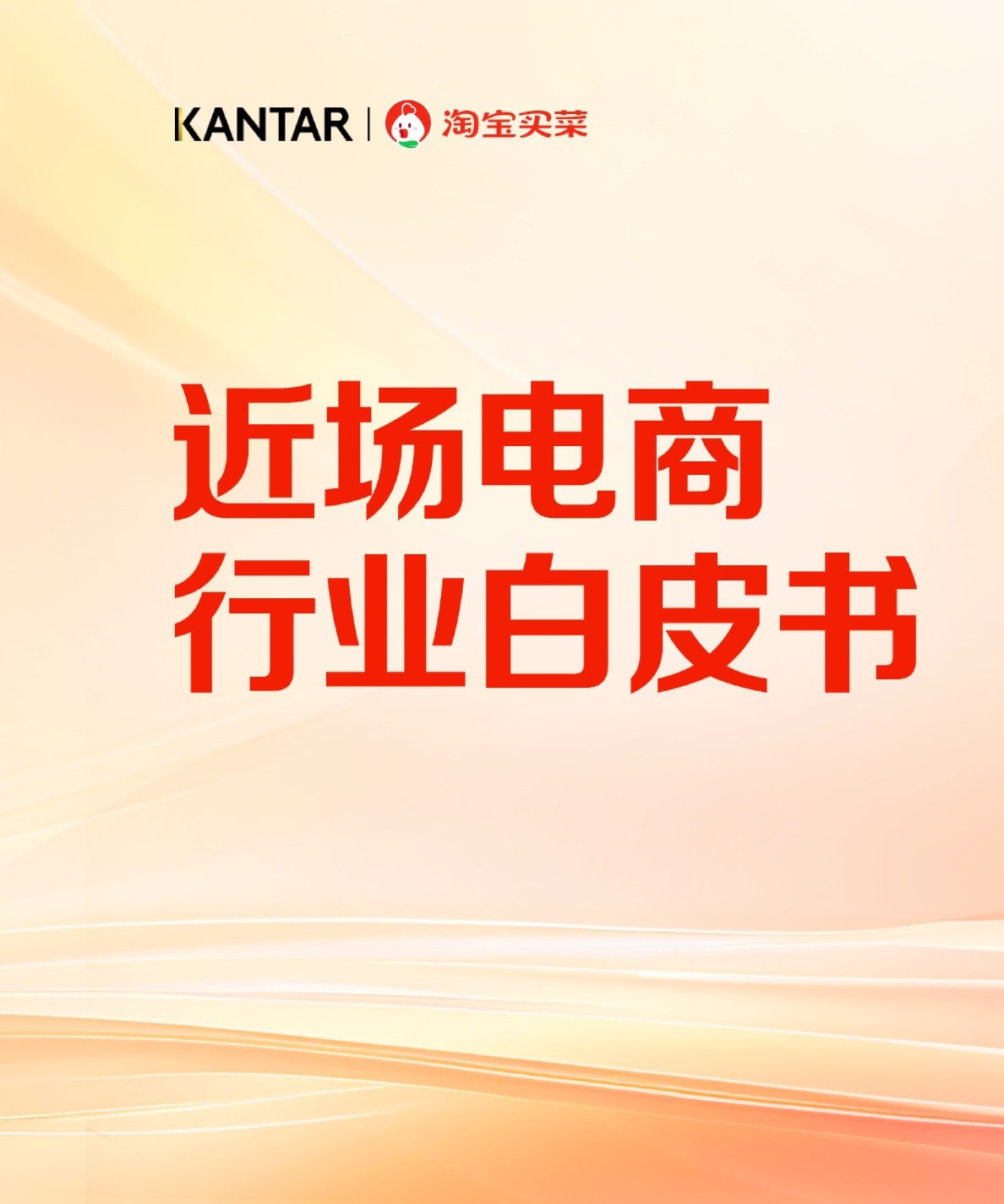 淘宝买菜2024近场电商行业白皮书