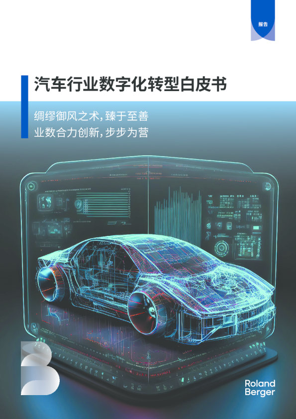 2024汽车行业数字化转型白皮书