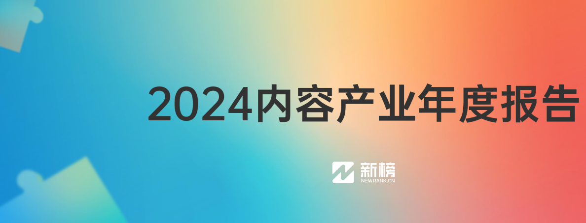 2024内容产业年度报告