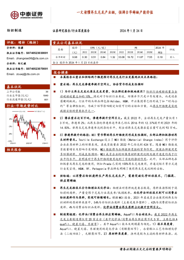 一文读懂再生尼龙产业链,强调台华稀缺产能价值
