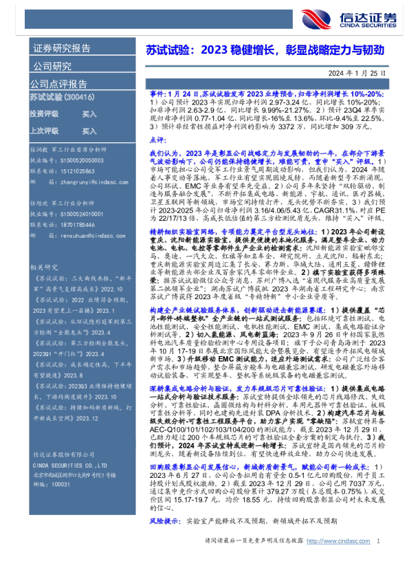 苏试试验：2023稳健增长，彰显战略定力与韧劲