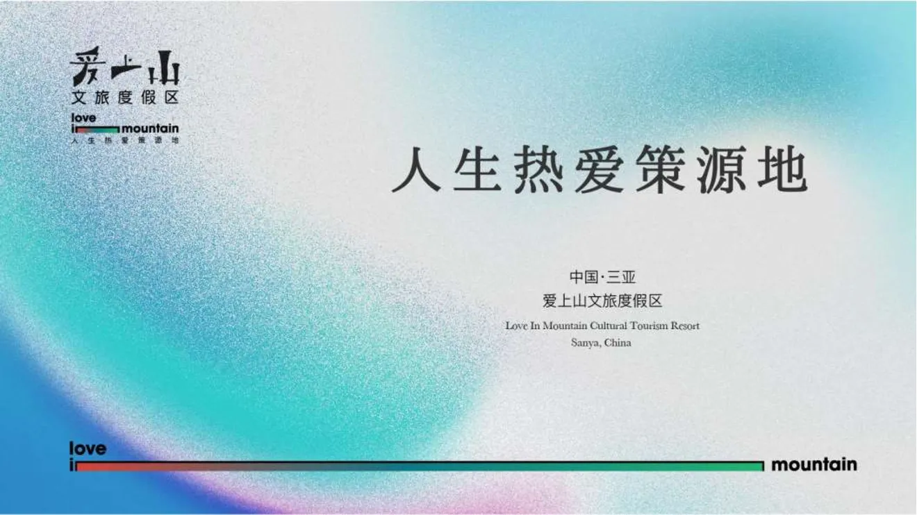 爱上山文旅度假区PPT