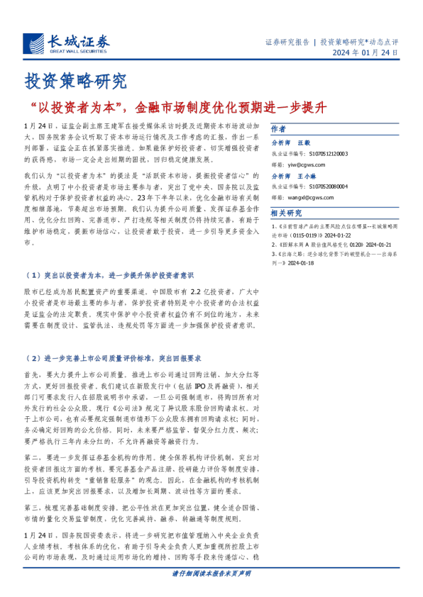 投资策略研究*动态点评：“以投资者为本”，金融市场制度优化预期进一步提升