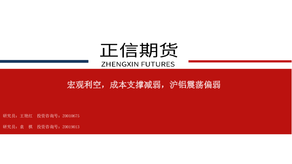 宏观利空，成本支撑减弱，沪铝震荡偏弱