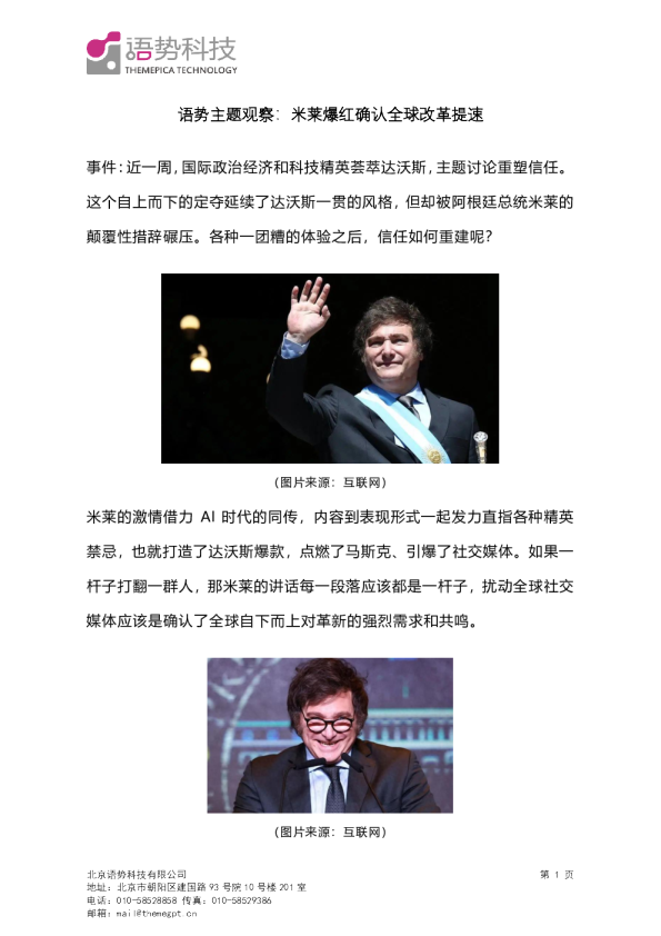 语势主题观察：米莱爆红确认全球改革提速