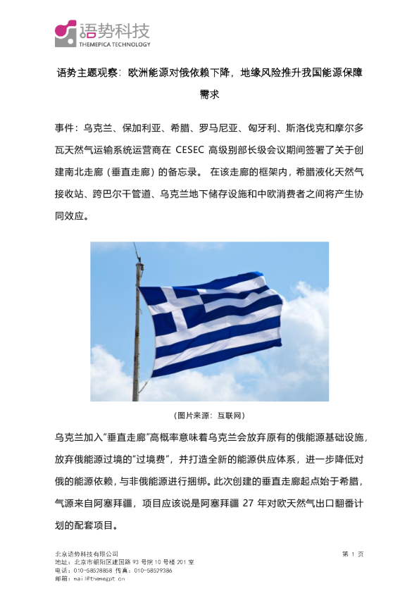 语势主题观察：欧洲能源对俄依赖下降，地缘风险推升我国能源保障需求