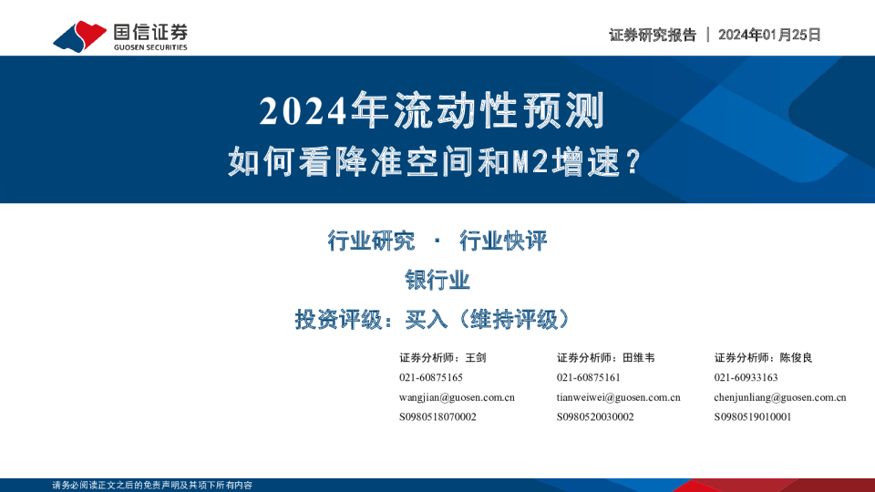 2024年流动性预测：如何看降准空间和M2增速？