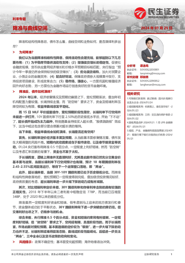 利率专题：降准与曲线空间