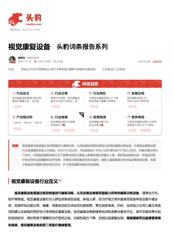 视觉康复设备 头豹词条报告系列