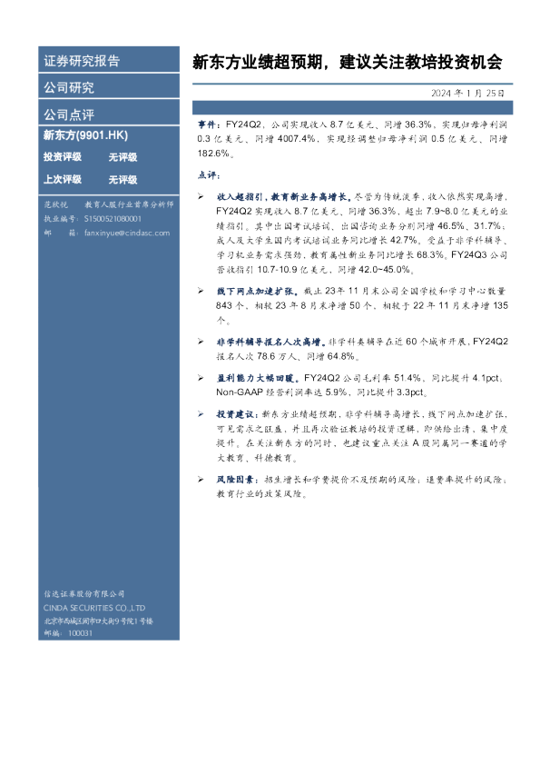 新东方业绩超预期，建议关注教培投资机会