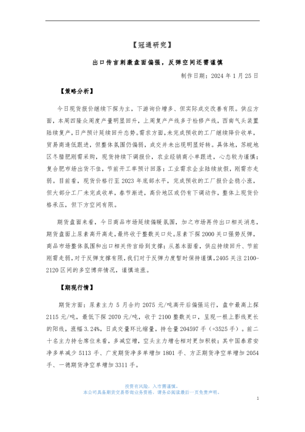 出口传言刺激盘面偏强，反弹空间还需谨慎