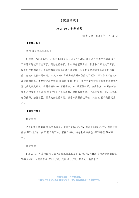 PVC：PVC冲高回落