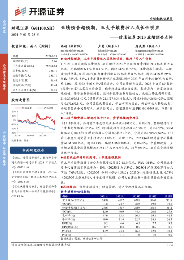 财通证券2023业绩预告点评：业绩预告超预期，三大手续费收入成长性明显