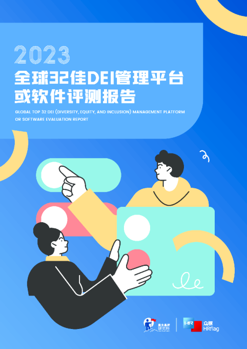 2023全球32佳DEI管理平台或软件评测报告