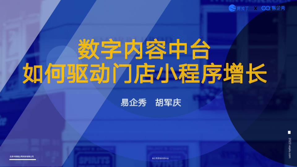 2023数字内容中台如何驱动门店小程序增长报告