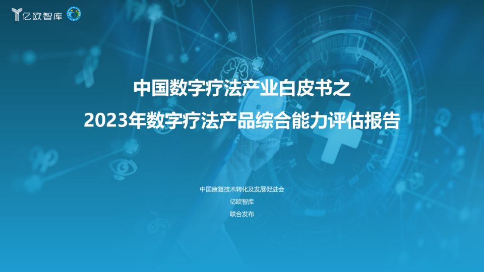 2023年数字疗法产品综合能力评价报告
