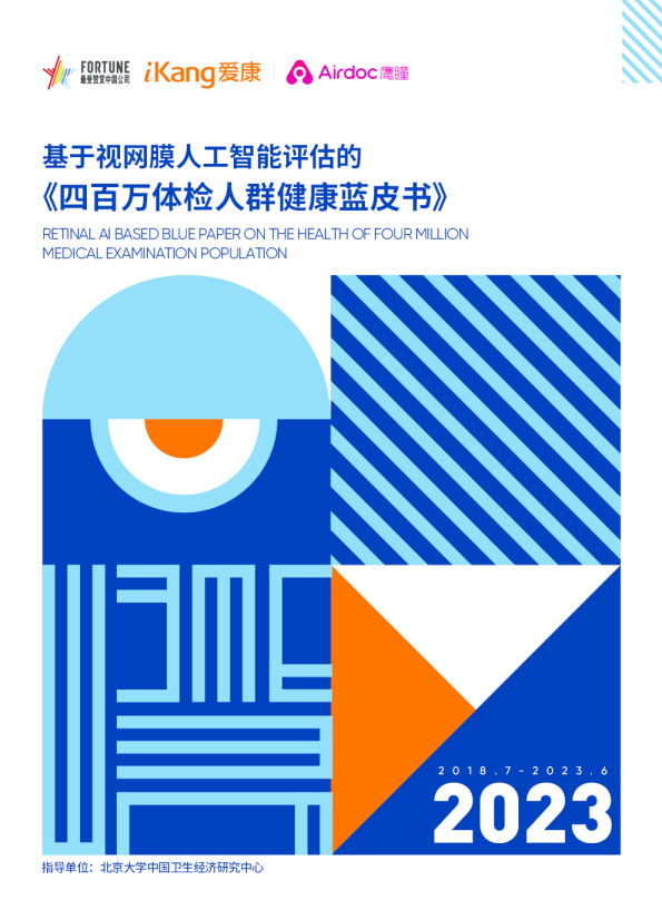 基于视网膜人工智能评估的《四百万体检人群健康蓝皮书》2023