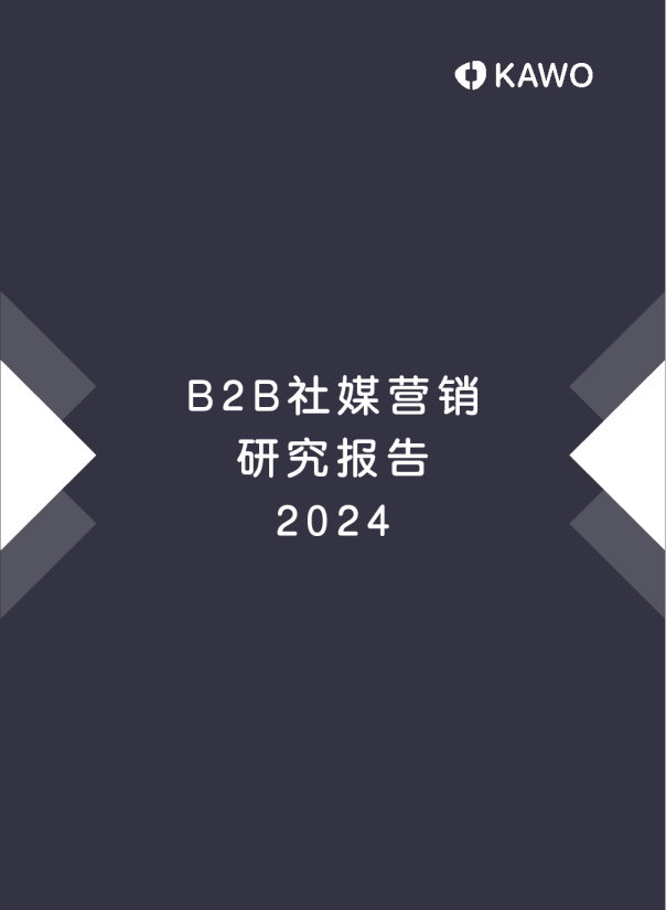 2024B2B社媒营销研究报告