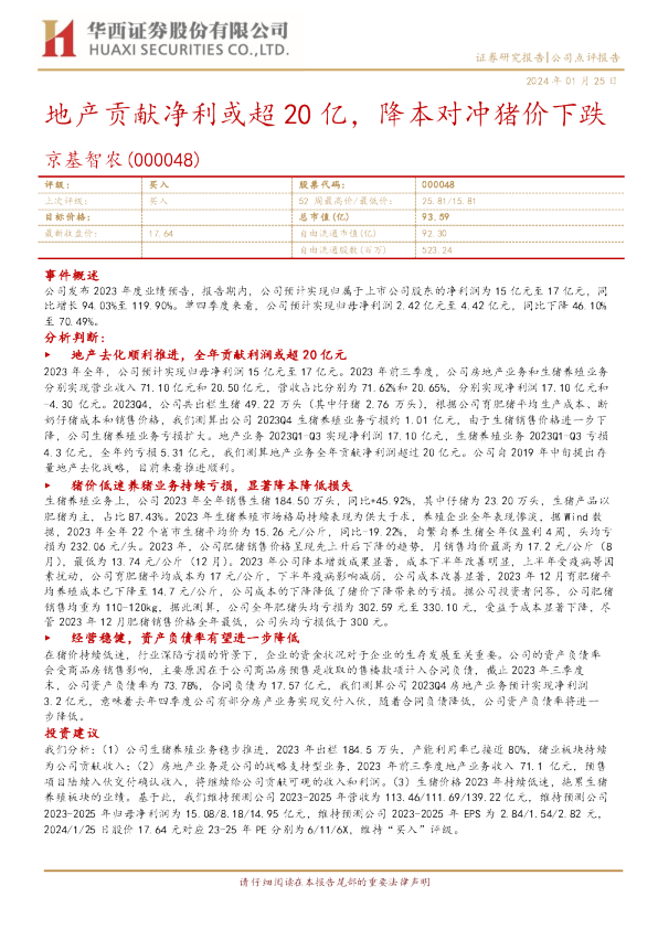 地产贡献净利或超20亿，降本对冲猪价下跌