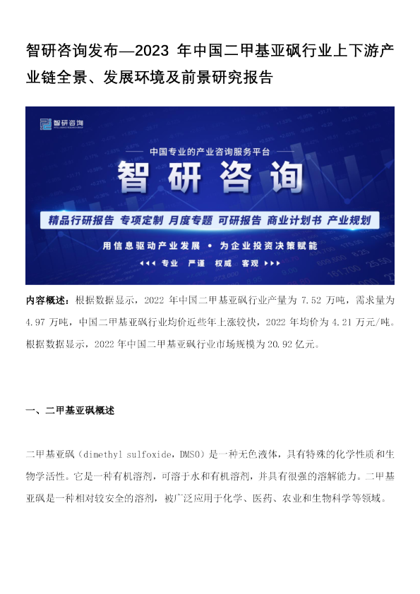 2023年中国二甲基亚砜行业上下游产业链全景、发展环境及前景研究报告
