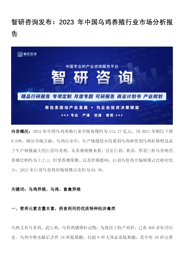 2023年中国乌鸡养殖行业市场分析报告