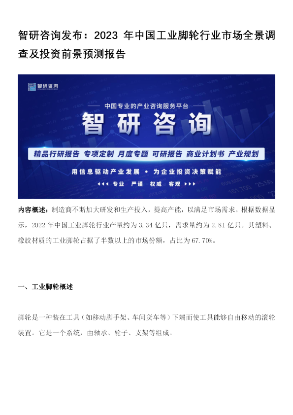 2023年中国工业脚轮行业市场全景调查及投资前景预测报告