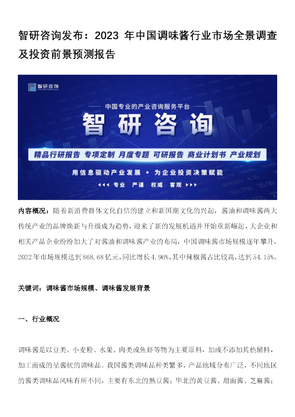 2023年中国调味酱行业市场全景调查及投资前景预测报告