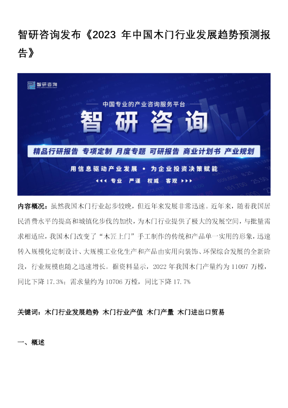 2023年中国木门行业发展趋势预测报告