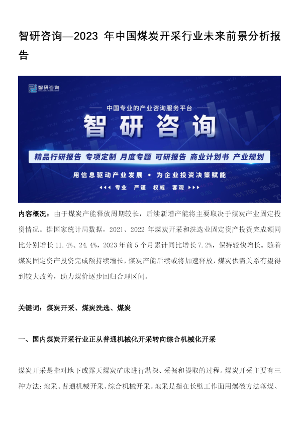 2023年中国煤炭开采行业未来前景分析报告