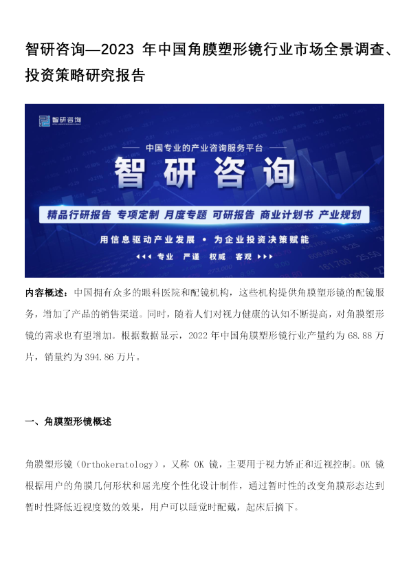2023年中国角膜塑形镜行业市场全景调查、投资策略研究报告