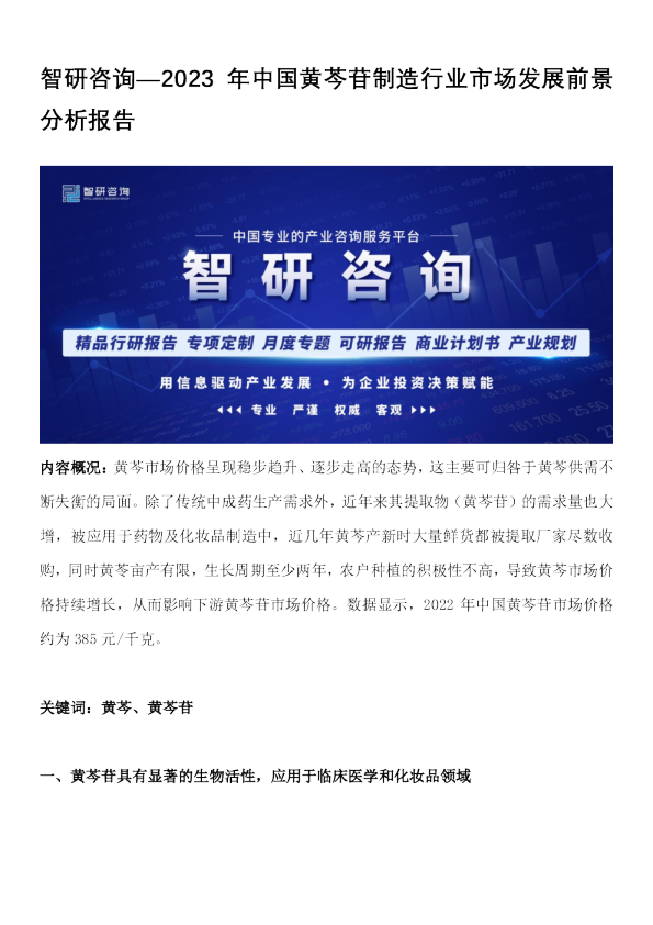 2023年中国黄芩苷制造行业市场发展前景分析报告
