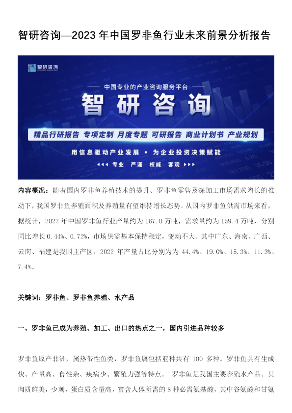 2023年中国罗非鱼行业未来前景分析报告