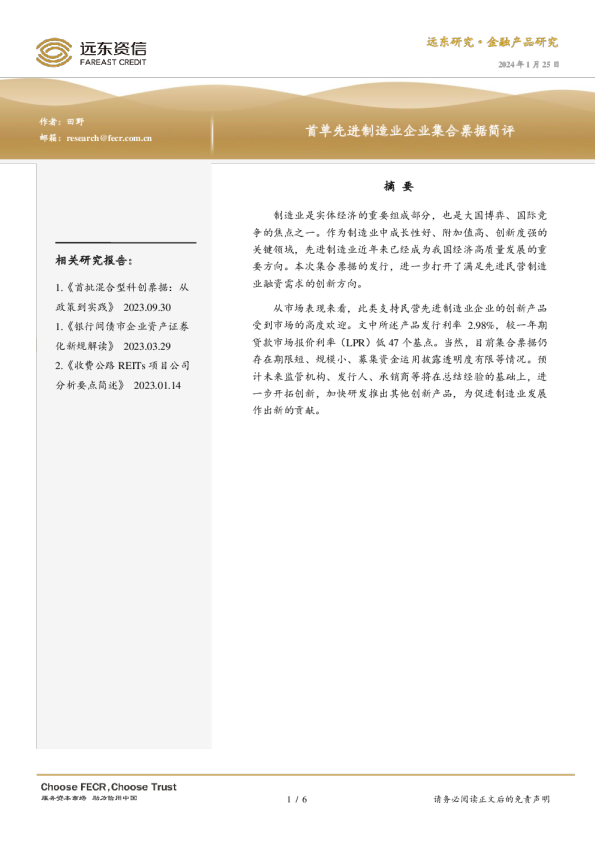 首单先进制造业企业集合票据简评