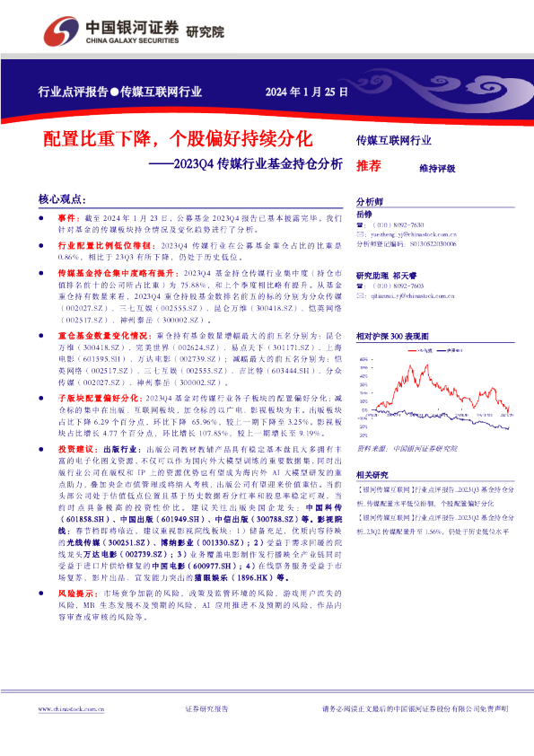 传媒互联网行业:2023Q4传媒行业基金持仓分析-配置比重下降,个股偏好持续分化