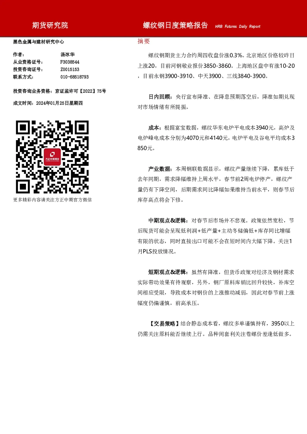 螺纹钢日度策略报告