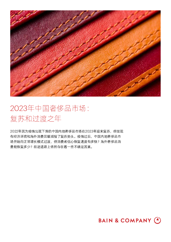 2023年中国奢侈品市场：复苏和过渡之年