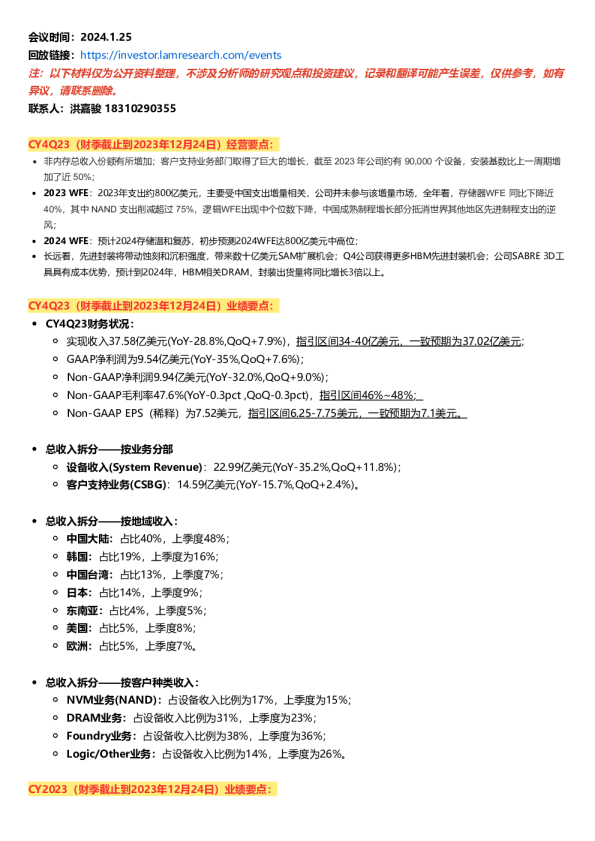拉姆研究CY4Q23业绩会纪要