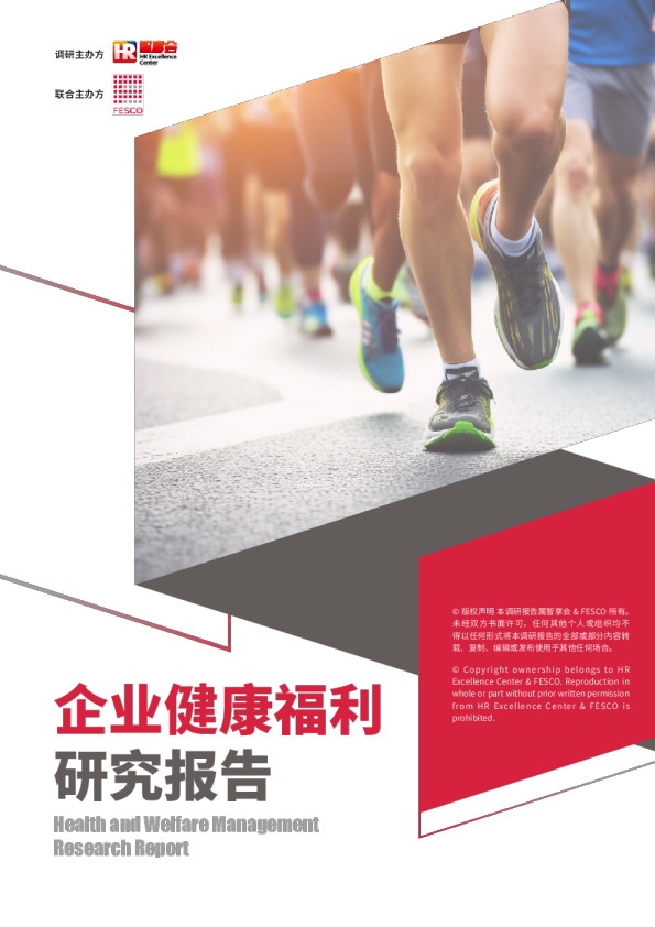 2024企业健康福利研究报告