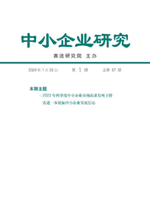 【赛迪智库】中小企业研究2024年第1期（总57期） 四季度运行分析水印版