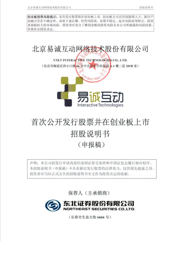 北京易诚互动网络技术股份有限公司招股说明书(申报稿)