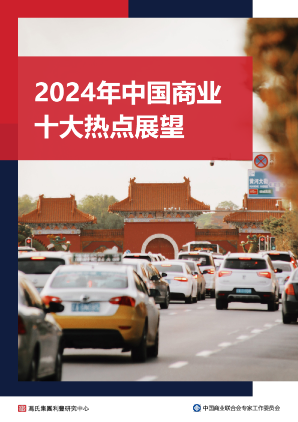 2024年中国商业十大热点展望