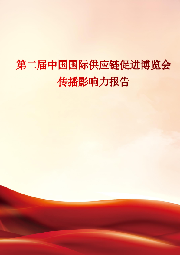 第二届中国国际供应链促进博览会：传播影响力报告