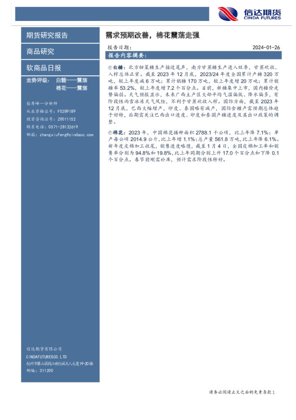 软商品日报：需求预期改善，棉花震荡走强