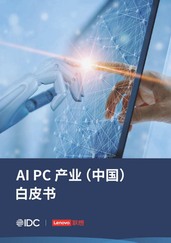 AI PC产业中国白皮书