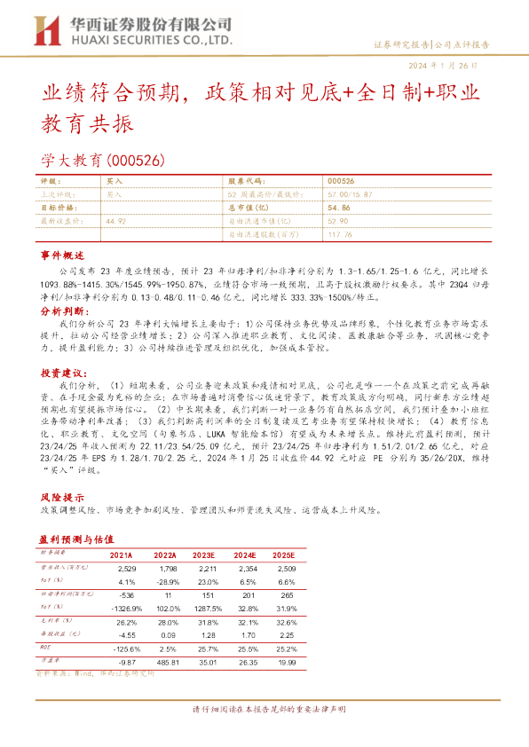 业绩符合预期，政策相对见底+全日制+职业教育共振