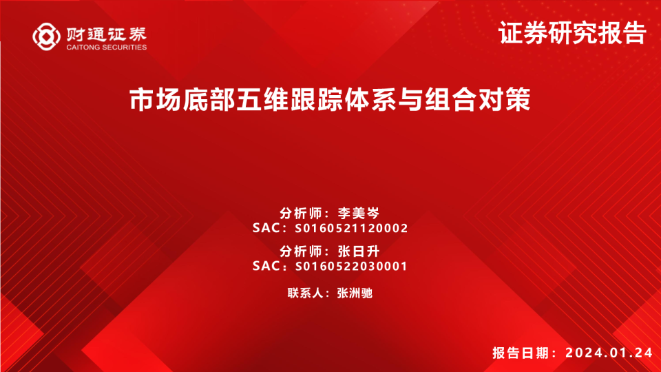 市场底部五维跟踪体系与组合对策