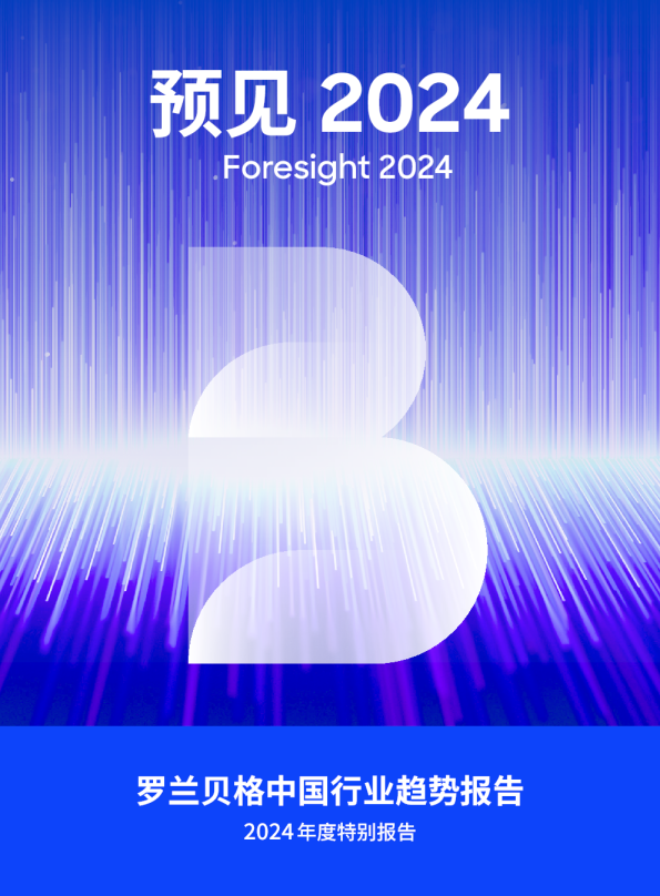 预见2024：中国行业趋势报告